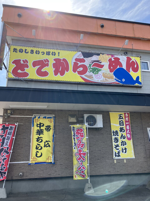 どでからーめん的实拍高清图