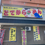 どでからーめん的实拍图