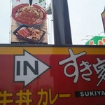 すき家 足立扇店的实拍图