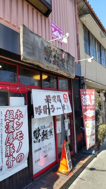 濃厚らーめん 驚麺屋的实拍高清图
