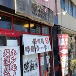 濃厚らーめん 驚麺屋的实拍图