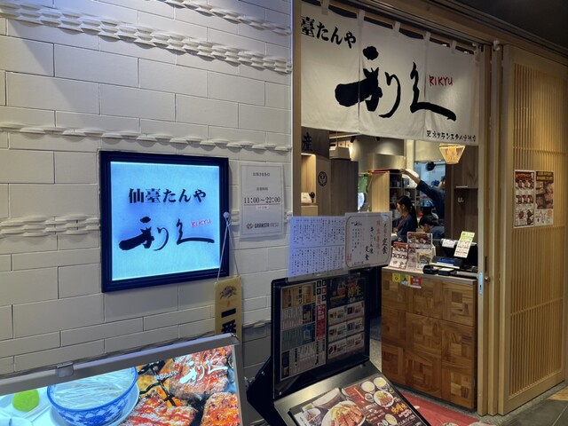 利久 東京駅グランスタ八重洲店的實拍高清圖