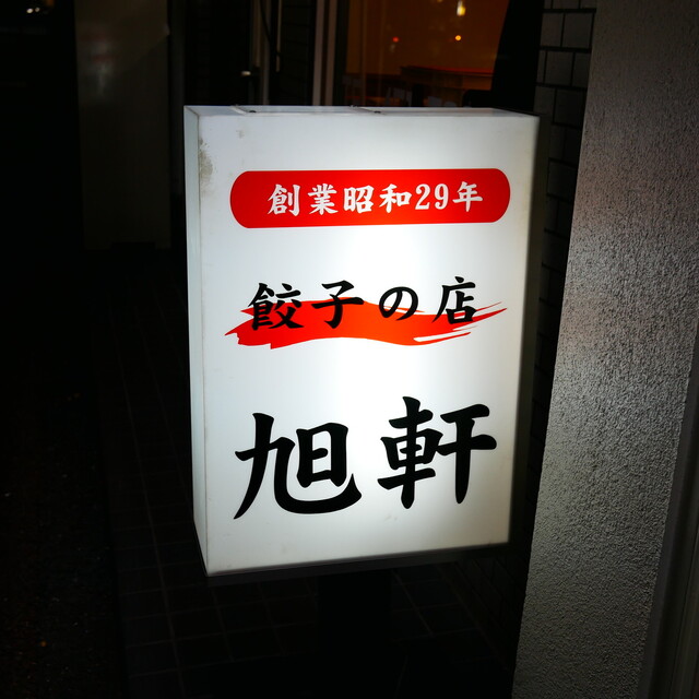 旭軒 駅前本店的實拍高清圖