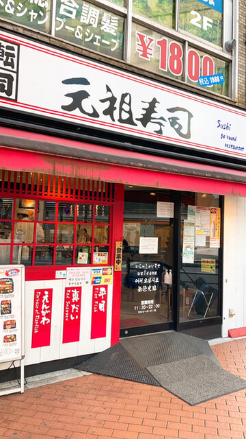 元祖寿司 池袋東口店的实拍高清图