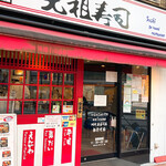 元祖寿司 池袋東口店的实拍图