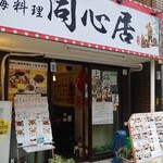 同心居的實拍圖