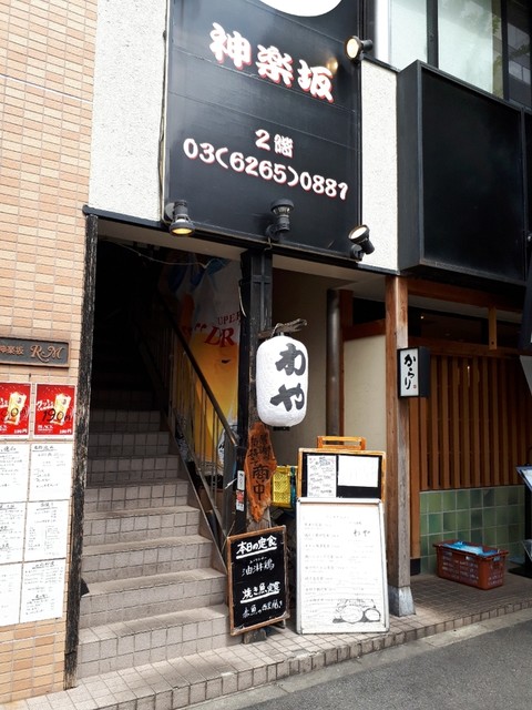 とり酒場 わや 神楽坂的实拍高清图