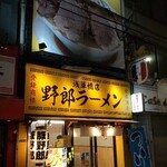 野郎ラーメン 浅草橋西口店的實拍圖