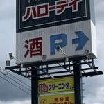 ハローデイ 下上津役店的實拍圖