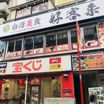 台湾美食 好客来的實拍圖