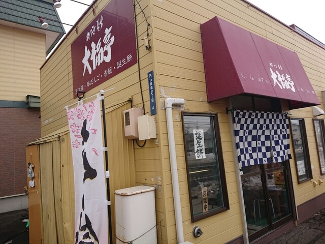 大福亭 弥生通店的實拍高清圖