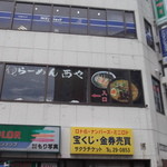 らーめん西や 小樽駅前店的實拍圖