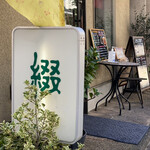 ごはんcafe 綴的实拍图