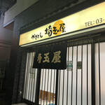 recommendations for 埼玉屋