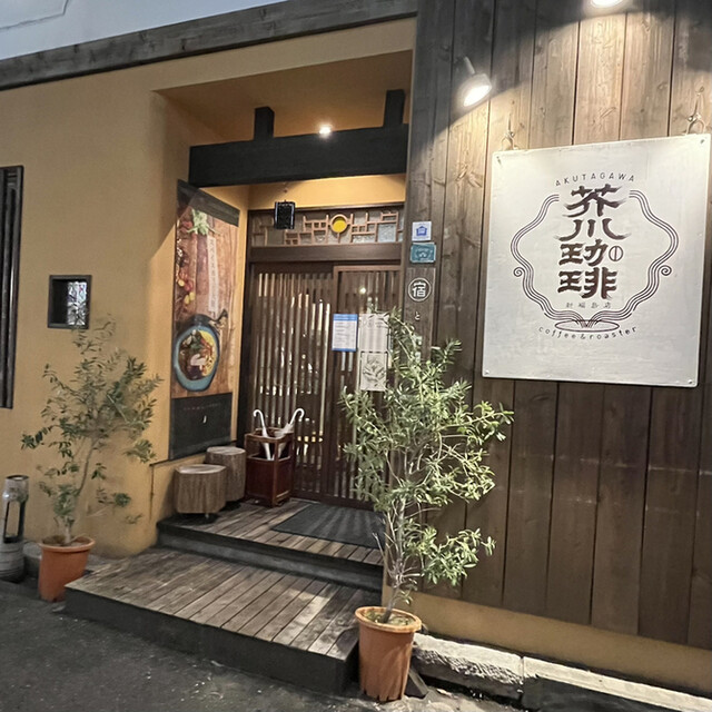 芥川珈琲的實拍高清圖