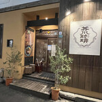 芥川珈琲的實拍圖