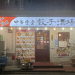 中華食堂 餃子酒場 徐記的實拍圖