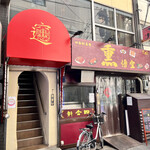 西安麺荘的实拍图