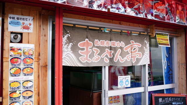 札幌市場めし　まるさん亭的實拍高清圖