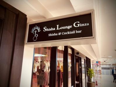 Shisha Lounge Ginza的實拍圖