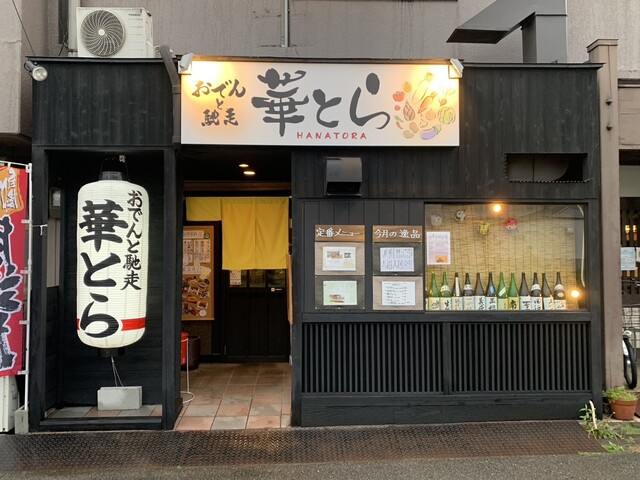 おでんと馳走 華とら的实拍高清图