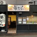 おでんと馳走 華とら的实拍图