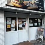 淡路島バーガー 京成小岩店的实拍图