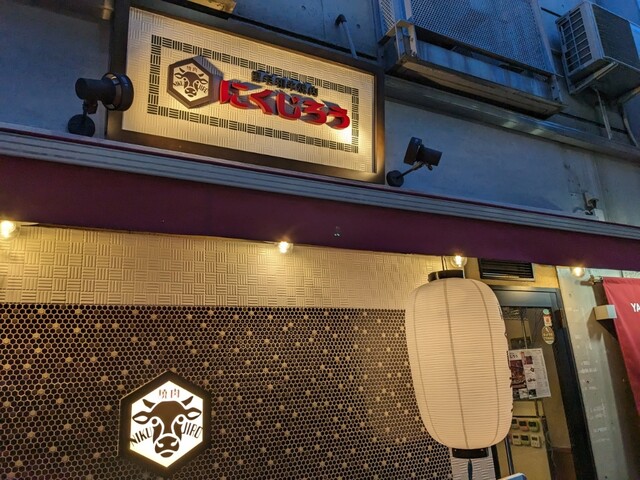 黒毛和牛焼肉 にくじろう 都立家政店的實拍高清圖