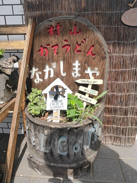 recommendations image for 肉汁うどん長嶋屋