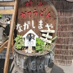 recommendations for 肉汁うどん長嶋屋