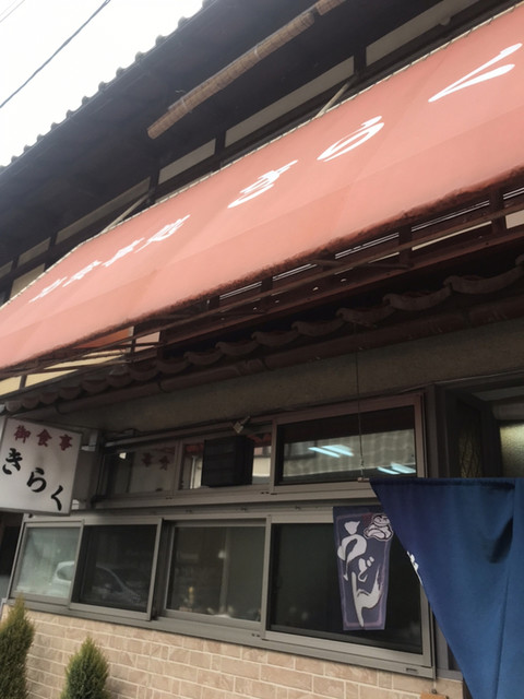 recommendations image for きらく食堂