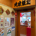 地球飯店 池袋店的实拍图