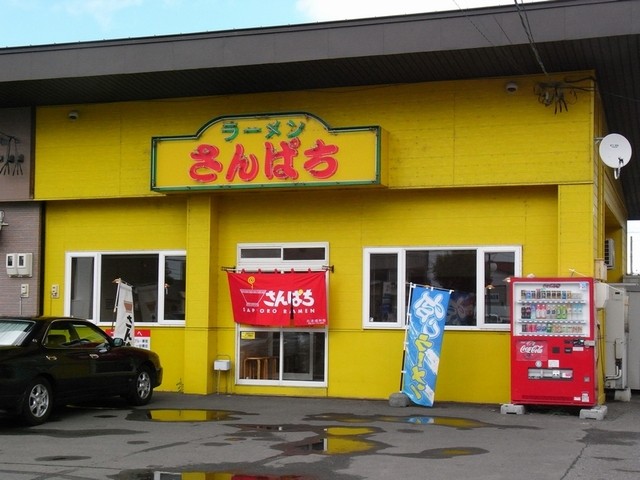 ラーメンさんぱち 滝川店的实拍高清图