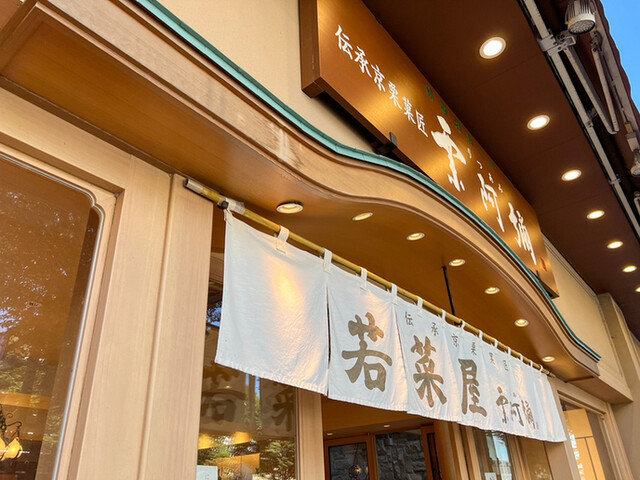 recommendations image for 若菜屋 二条店