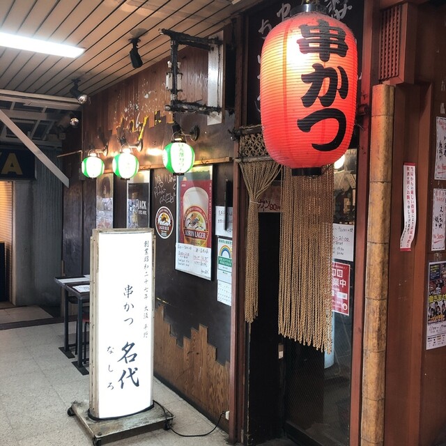 串かつ 名代 幡ヶ谷的实拍高清图