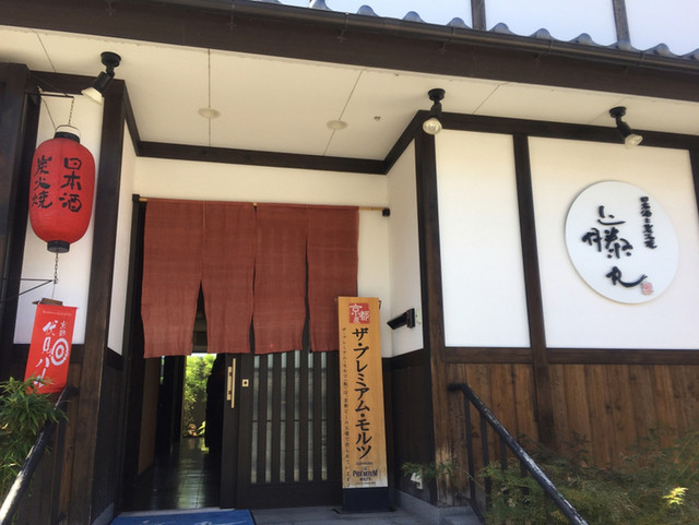 日本酒と炭火焼 藤丸的實拍高清圖