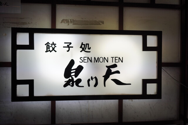 泉門天 祇園本店的实拍高清图