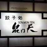 泉門天 祇園本店的实拍图