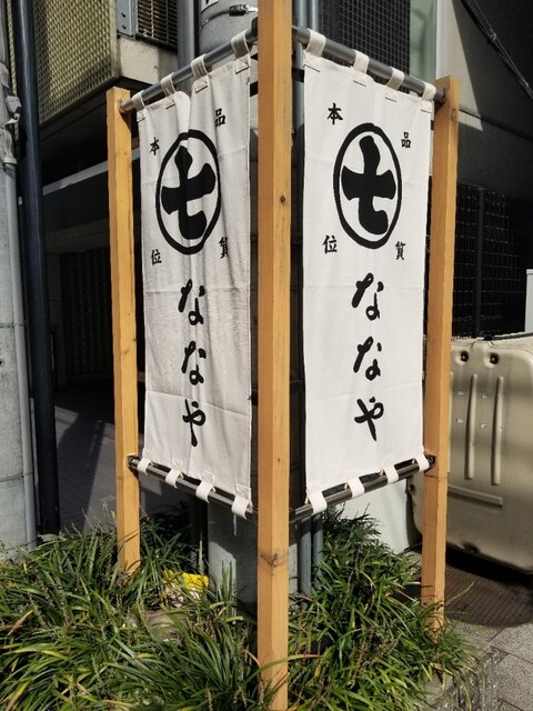 recommendations image for ななや 京都三条店
