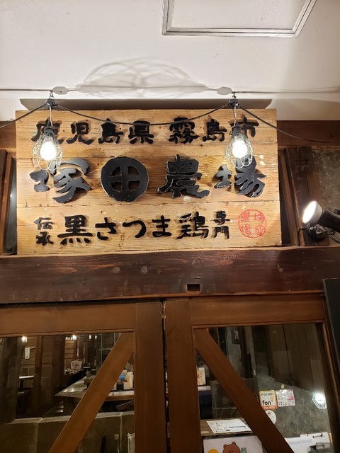 鹿児島県霧島市 塚田農場 池袋西口公園店的實拍高清圖