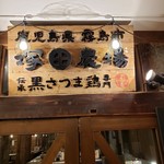 鹿児島県霧島市 塚田農場 池袋西口公園店的實拍圖