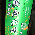 陝西面館的实拍图
