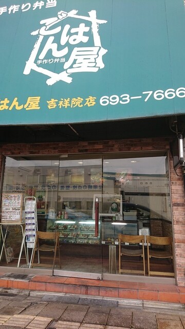 ごはん屋 吉祥院店的實拍高清圖