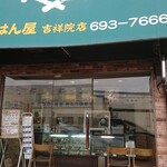 ごはん屋 吉祥院店的實拍圖