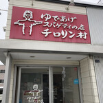 チロリン村 北光店的实拍图