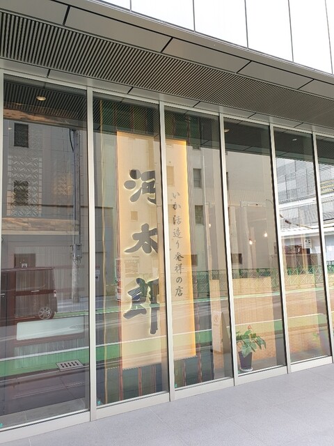 河太郎 博多駅店的實拍高清圖