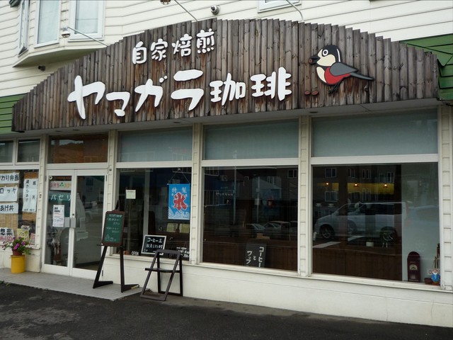 ヤマガラ珈琲的实拍高清图