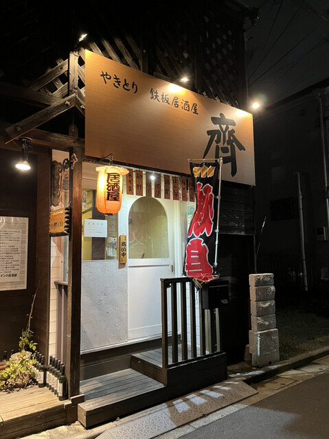 やきとり 鉄板居酒屋 齊的實拍高清圖