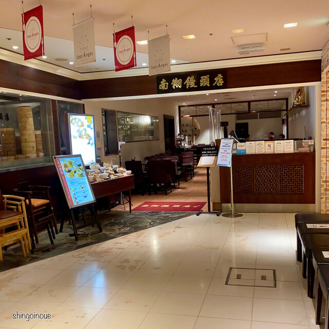 南翔饅頭店 西武渋谷店的實拍高清圖