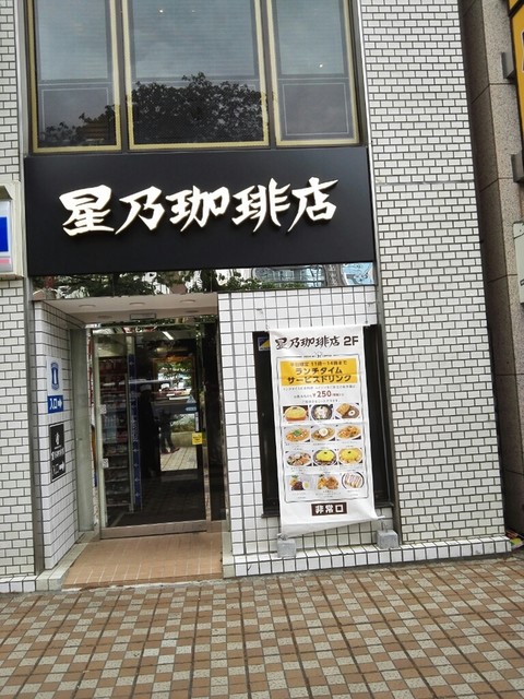 星乃珈琲店 国立駅前店的实拍高清图